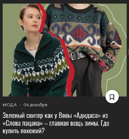МОДА 04 декабря Зеленый свитер как у Вовы «Адидаса» из «Слова пацана» главная вещь зимы. Где купить похожий?