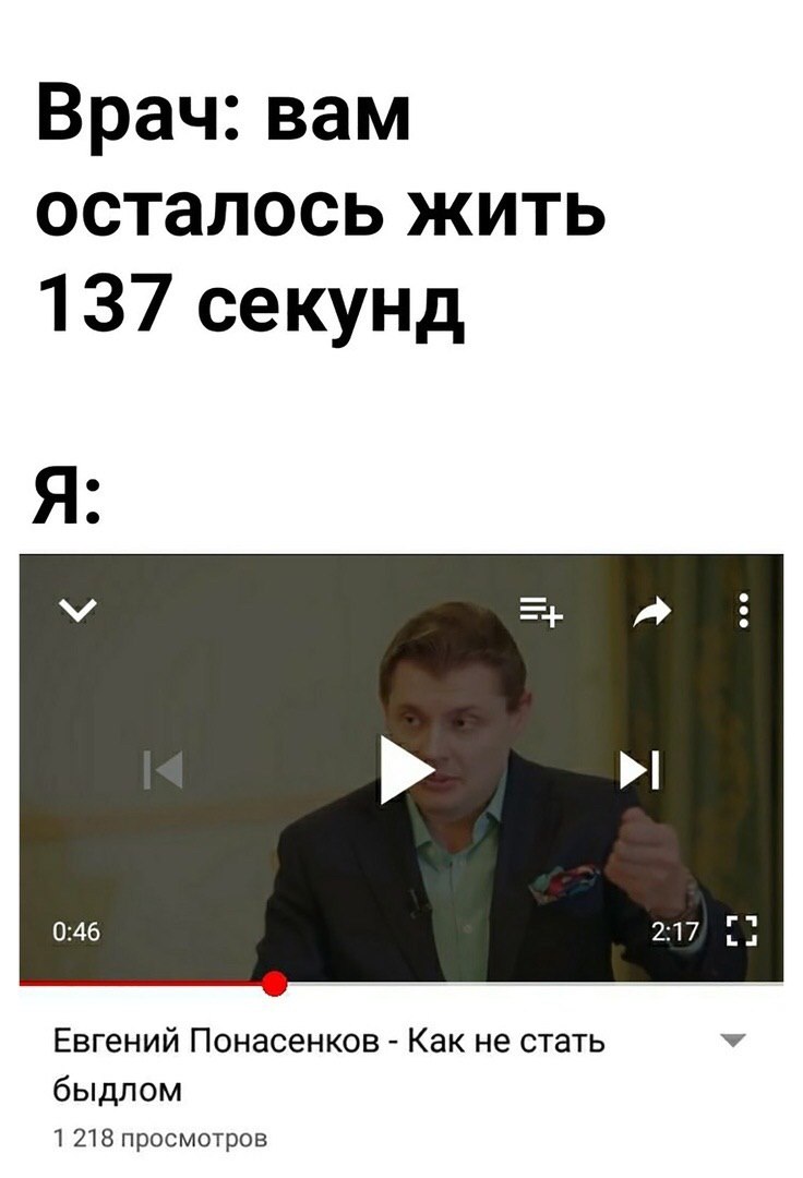 Врач: вам осталось жить 137 секунд lad 0:46 2:17 Евгений Понасенков Как не стать быдлом 1 218 просмотров