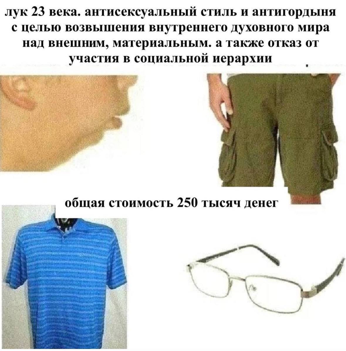 лук 23 века. антисексуальный стиль и антигордыня с целью возвышения внутреннего духовного мира над внешним, материальным. а также отказ от участия в социальной иерархии общая стоимость 250 тысяч денег