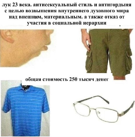 лук 23 века. антисексуальный стиль и антигордыня с целью возвышения внутреннего духовного мира над внешним, материальным. а также отказ от участия в социальной иерархии общая стоимость 250 тысяч денег