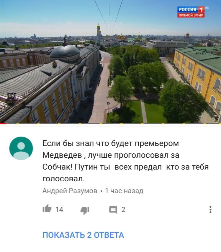 ПРЯМОЙ ЭФИР. iS A у Pal к Если бы знал что будет премьером Медведев лучше проголосовал за Собчак! Путин ты всех предал кто за тебя голосовал. Андрей Разумов 1 час назад а? ПОКАЗАТЬ 2 ОТВЕТА