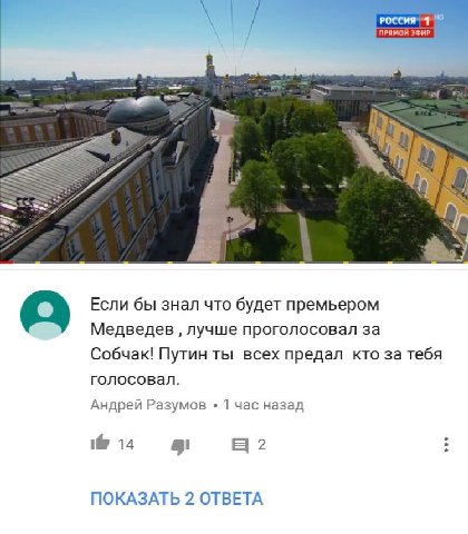 ПРЯМОЙ ЭФИР. iS A у Pal к Если бы знал что будет премьером Медведев лучше проголосовал за Собчак! Путин ты всех предал кто за тебя голосовал. Андрей Разумов 1 час назад а? ПОКАЗАТЬ 2 ОТВЕТА