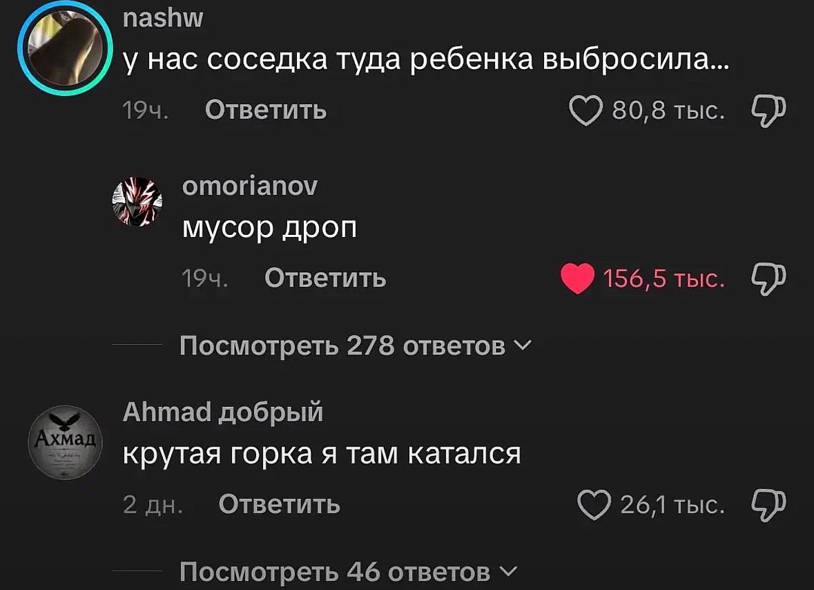 nashw у нас соседка туда ребенка выбросила... Ответить 80,8 тыс. omorianov 4 4 Я мусор дроп Ответить 156,5 тыс. Посмотреть 278 ответов Ahmad добрый крутая горка я там катался 2 Ответить 26 Посмотреть 