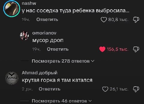 nashw у нас соседка туда ребенка выбросила... Ответить 80,8 тыс. omorianov 4 4 Я мусор дроп Ответить 156,5 тыс. Посмотреть 278 ответов Ahmad добрый крутая горка я там катался 2 Ответить 26 Посмотреть 