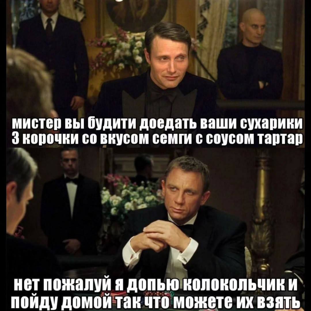 мистер вы будити доедать ваши сухарики 3 корочки вкусом семги с соусом тартар нет пожалуй Я ДОПЬЮ КОЛОКОЛЬЧИКИ домои так что можете взять
