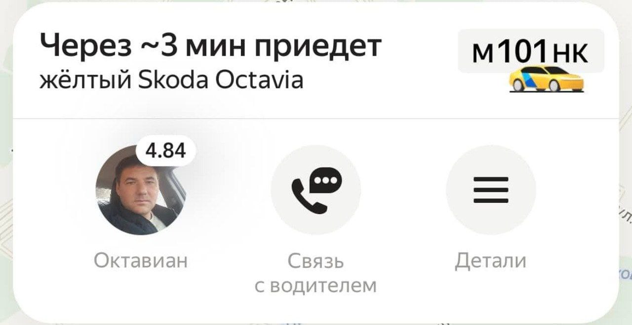 Через ~3 мин приедет M101HK жёлтый Skoda Octavia 4.84 Октавиан Связь Детали с водителем