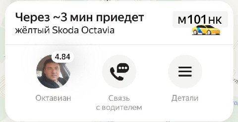 Через ~3 мин приедет M101HK жёлтый Skoda Octavia 4.84 Октавиан Связь Детали с водителем