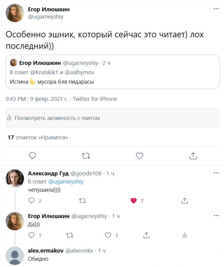 Егор Илюшкин @ugarneyshiy Особенно эшник, который сейчас это читает) лох последний)) Егор Илюшкин @ugarneyshiy 2 В ответ @Krutskik1 и @aalhymov Истина мусора бля пидарасы 9:43 9 февр. 2021 Twitter for