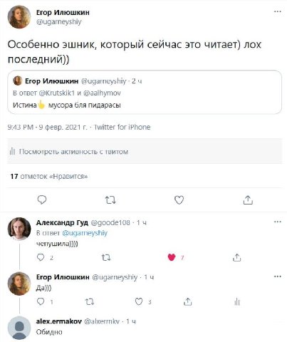 Егор Илюшкин @ugarneyshiy Особенно эшник, который сейчас это читает) лох последний)) Егор Илюшкин @ugarneyshiy 2 В ответ @Krutskik1 и @aalhymov Истина мусора бля пидарасы 9:43 9 февр. 2021 Twitter for