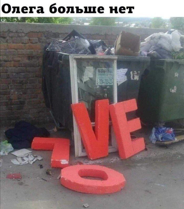 Олега больше нет