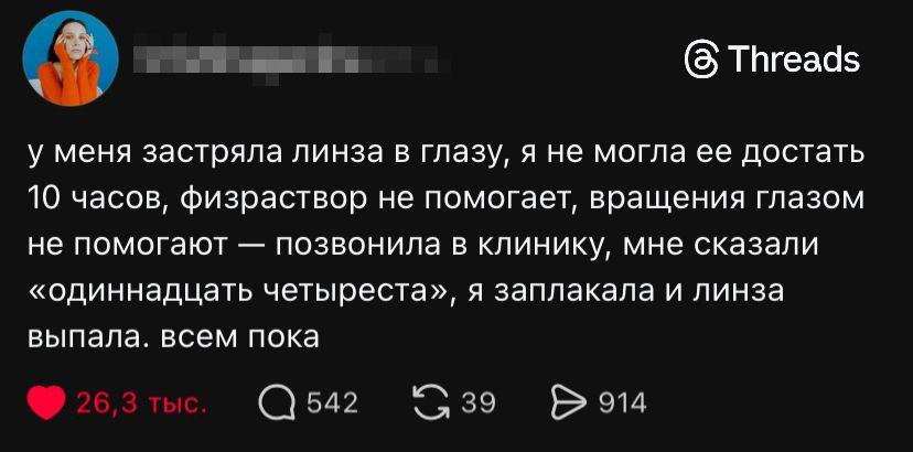 (8 Threads у меня застряла линза в глазу, я не могла ее достать 10 часов, физраствор не помогает, вращения глазом не помогают позвонила в клинику, мне сказали «одиннадцать четыреста», я заплакала и ли