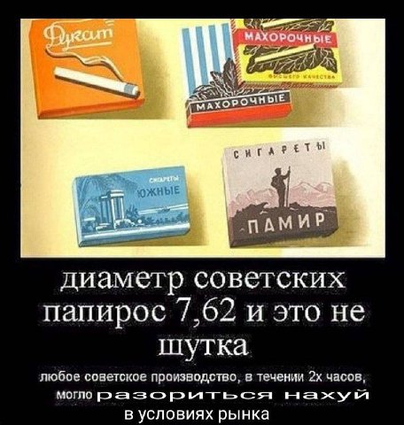 a МАХОР ЮЖНЫЕ диаметр советских папирос 7,62 и это не шутка любое советское производство, в течении часов, могло Haxyn в условиях рынка