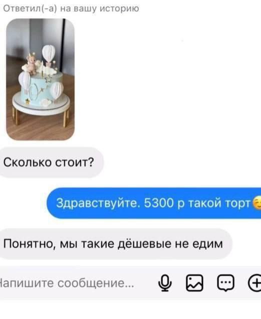 Ответил(-а) на вашу историю Сколько стоит? Здравствуйте. 5300 такой торт Понятно, мы такие дёшевые не едим апишите сообщение... о