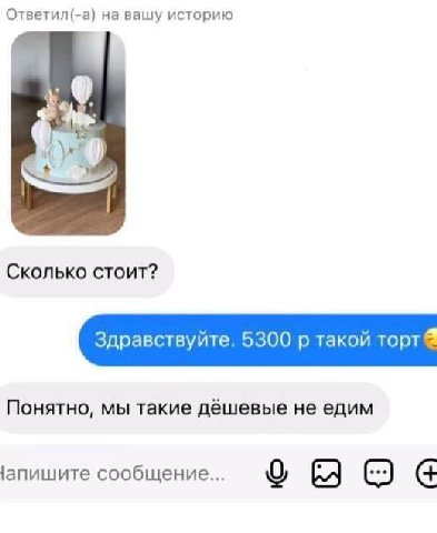 Ответил(-а) на вашу историю Сколько стоит? Здравствуйте. 5300 такой торт Понятно, мы такие дёшевые не едим апишите сообщение... о