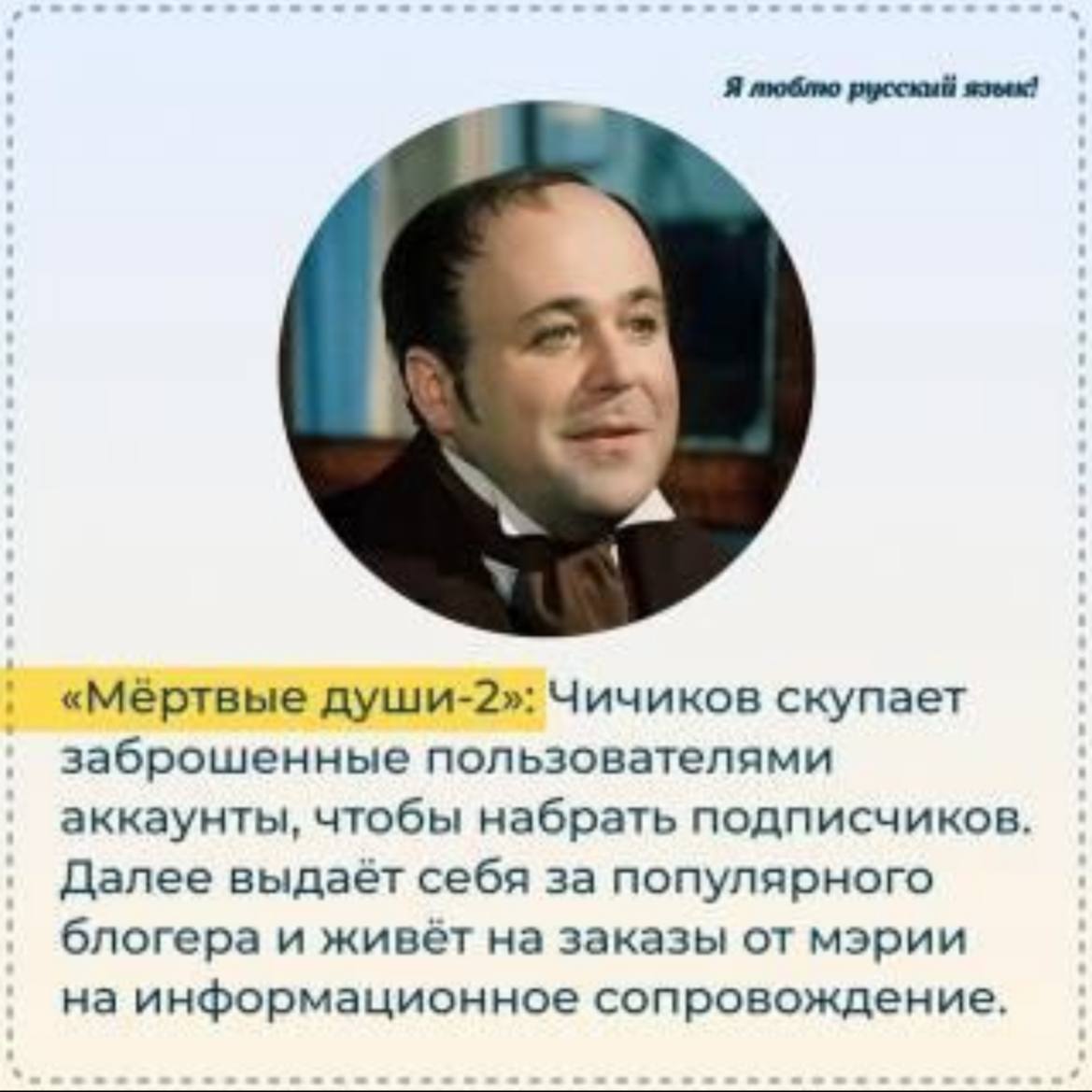 Я «Мертвые души-2»: Чичиков скупает заброшенные пользователями аккаунты, чтобы набрать подписчиков. Далее выдаёт себя за популярного блогера и живёт на заказы от мэрии на информацион ное сопровождение