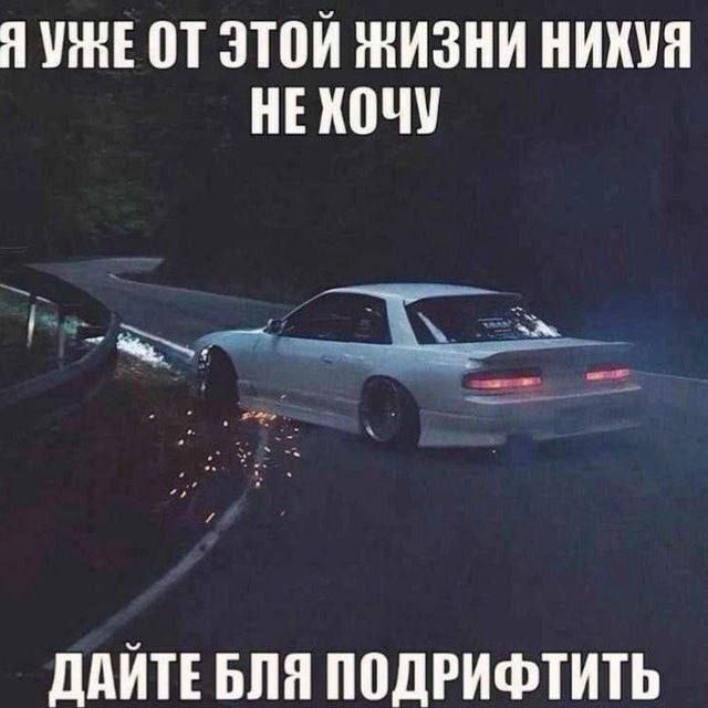 ЭТОЙ ЖИЗНИ НИХУЯ НЕХОЧУ ДАЙТЕБЛЯ ПОДРИФТИТЬ