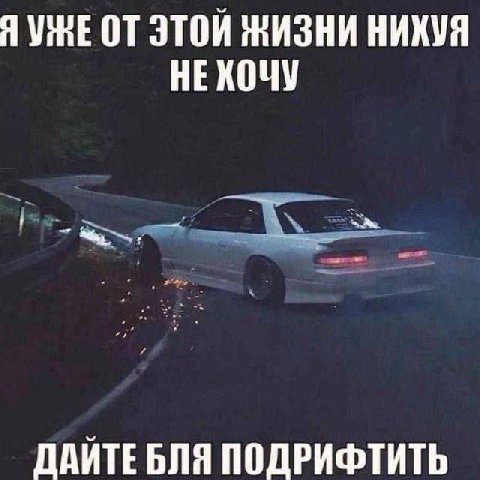 ЭТОЙ ЖИЗНИ НИХУЯ НЕХОЧУ ДАЙТЕБЛЯ ПОДРИФТИТЬ