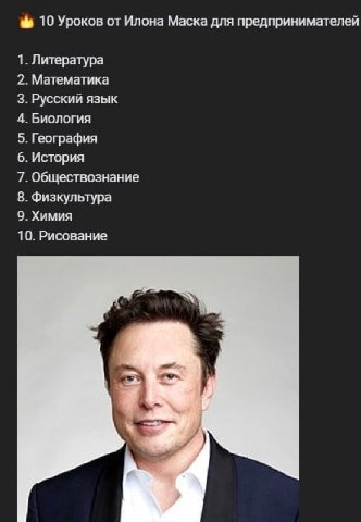 i 10 Уроков от Илона Маска для предпринимателей 1. Литература 2. Математика 3. Русский язык 4. Биология 5. География 6. История 7. Обществознание 8. Физкультура 9. Химия 10. Рисование