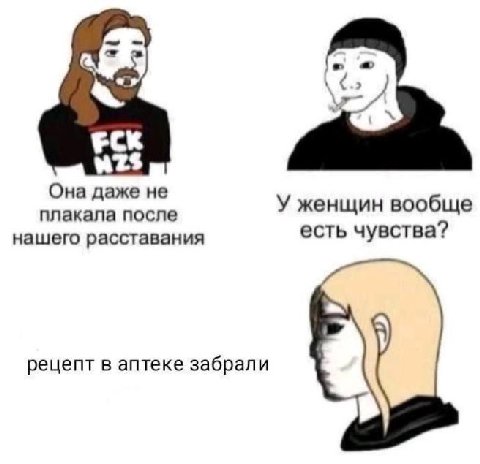 wzs Она даже не плакала после У женщин вообще нашего расставания есть чувства? рецепт в аптеке забрали