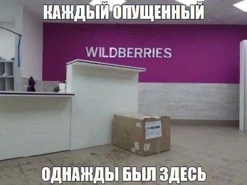ОПУЩЕННЫЙ ОДНАЖДЫ БЫЛ ЗДЕСЬ