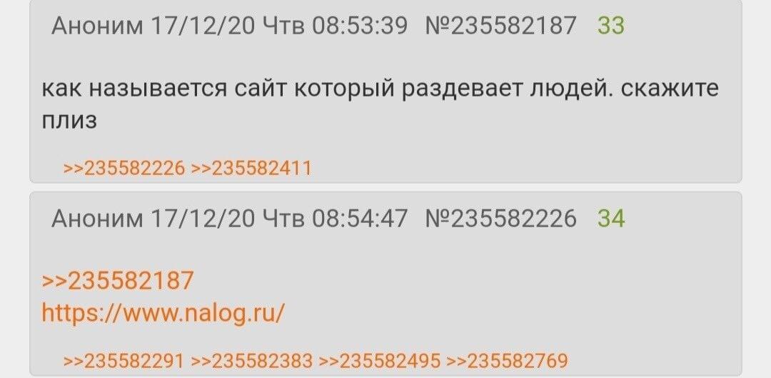 Аноним 17/12/20 Чтв 08:53:39 №235582187 33 как называется сайт который раздевает людей. скажите плиз >>235582226 >>235582411 Аноним 17/12/20 Чтв 08:54:47 №235582226 34 >>235582187 https://www.nalog.ru