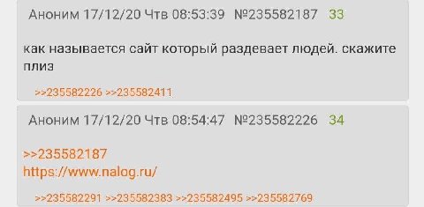 Аноним 17/12/20 Чтв 08:53:39 №235582187 33 как называется сайт который раздевает людей. скажите плиз >>235582226 >>235582411 Аноним 17/12/20 Чтв 08:54:47 №235582226 34 >>235582187 https://www.nalog.ru