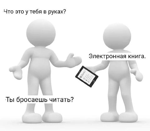 Что это у тебя в руках? Электронная книга. Ты бросаешь читать?