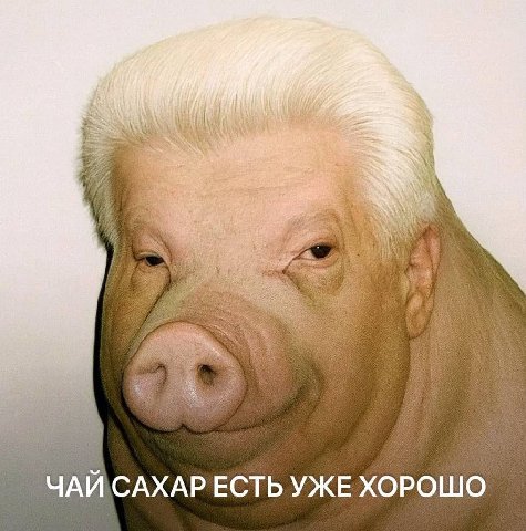 ЧАЙ САХАРЕСТЬ УЖЕ ХОРОШО