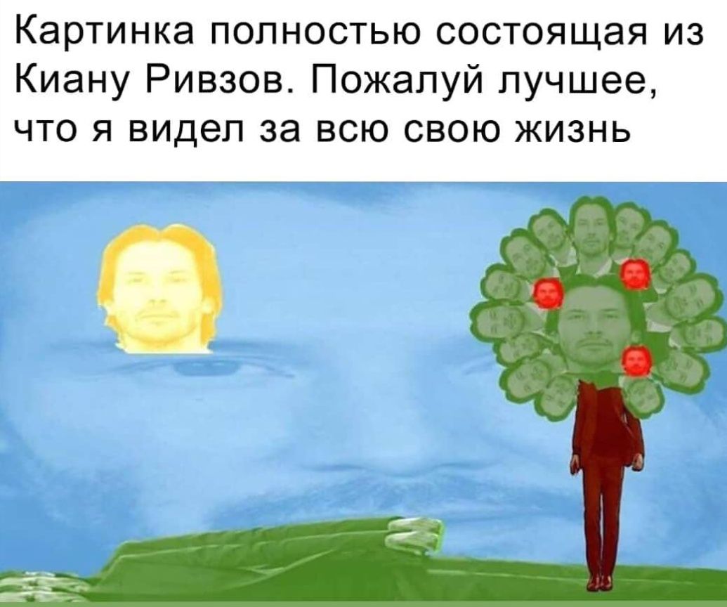 Картинка полностью состоящая из Киану Ривзов. Пожалуй лучшее, что я видел за всю свою жизнь а