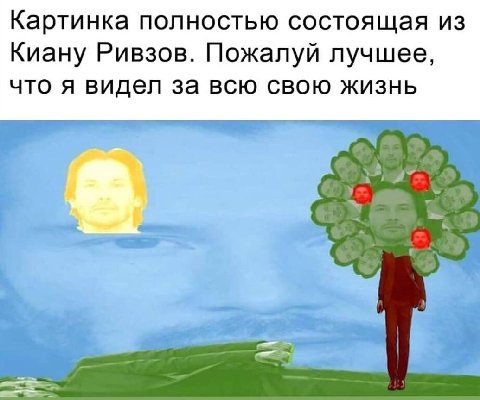 Картинка полностью состоящая из Киану Ривзов. Пожалуй лучшее, что я видел за всю свою жизнь а