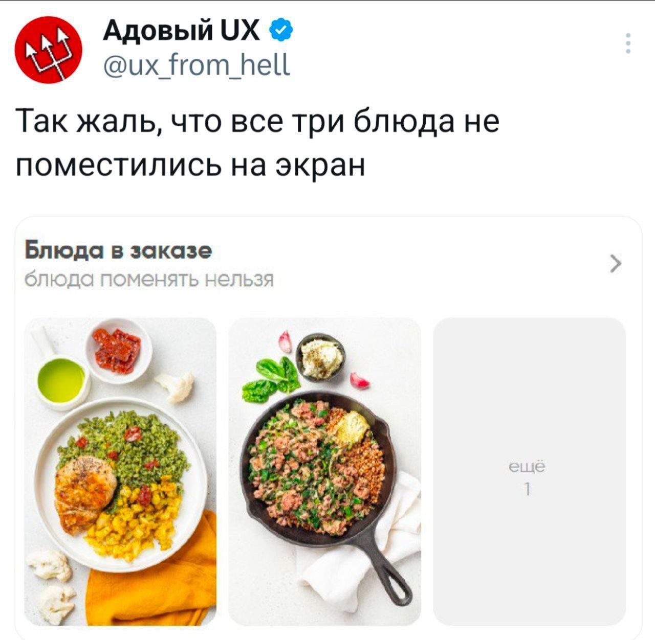 Адовый Нот hell Так жаль, что все три блюда не поместились на экран Блюда в заказе блюда поменять нельзя