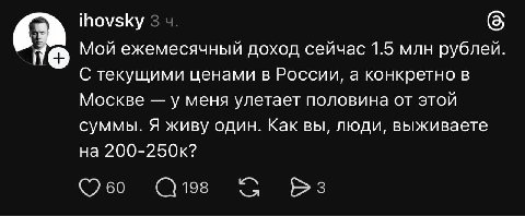 ihovsky Мой ежемесячный доход сейчас 1.5 млн рублей С текущими ценами в России, а конкретно в Москве у меня улетает половина от этой суммы. Я живу один. Как вы, люди, выживаете на 200-250к? 198