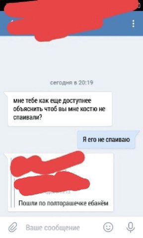 сегодня в 20:19 мне тебе как еще доступнее объяснить чтоб вы мне костю не спаивали? Я его не спаиваю Пошли по полторашечке ебанём НИ 0