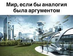 Мир, если бы аналогия была аргументом 5 A