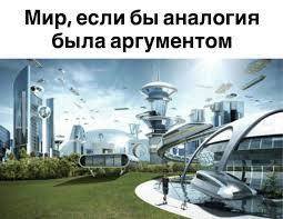 Мир, если бы аналогия была аргументом 5 A