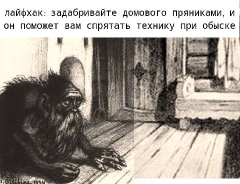 лайфхак: задабривайте домового пряниками, и он поможет вам спрятать технику при обыске с Я 2