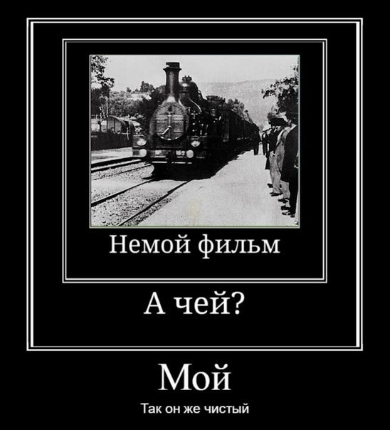 ЗА Немой фильм А чей? Мой Так он же чистый