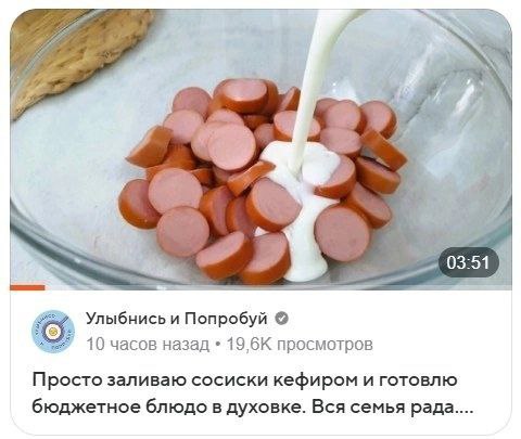 a i 03:51 Улыбнись и Попробуй 10 часов назад 19,6К просмотров Просто заливаю сосиски кефиром и готовлю бюджетное блюдо в духовке. Вся семья рада....