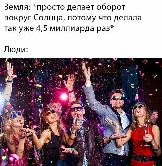 Земля: *просто делает оборот вокруг Солнца, потому что делала так уже 4,5 миллиарда раз* Люди: я [8 к hit