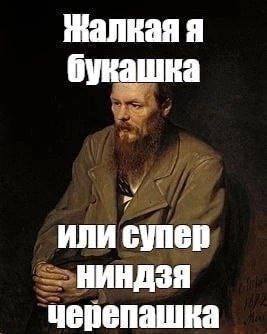 жалкая я букашка ИЛИ супер НИНДЗЯ черепашка