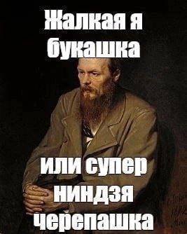жалкая я букашка ИЛИ супер НИНДЗЯ черепашка