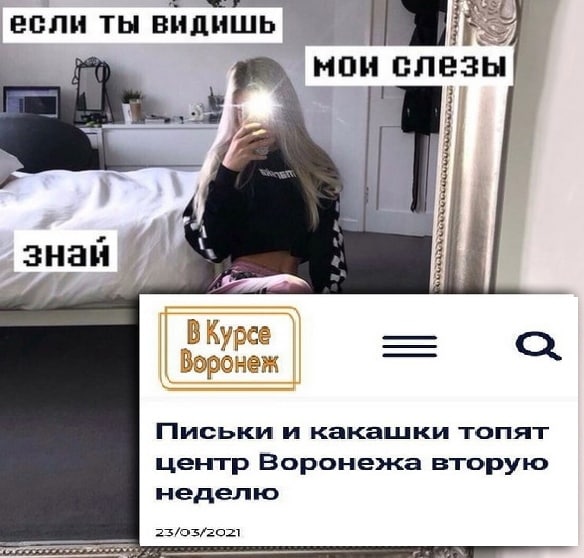 4 если ты мои слезы! 3 И А знай BKypee о Воронеж Письки и какашки топят центр Воронежа вторую неделю 23/93/2021