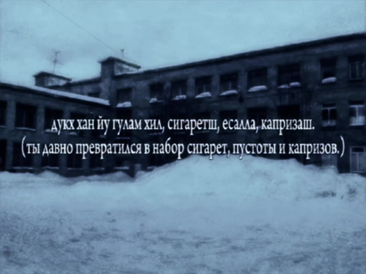 RaMMAa3ANeX, KATTEK a ОЗНА. | ‘движение полное боди и слизи. кошех тоьхна XbOCTYM Oy. (гвоздь в пустом тробу.) „дукхланйу гулам хил, сигаретш, есалла, хапризаш. = 9% (ты давно превратился в набор сига