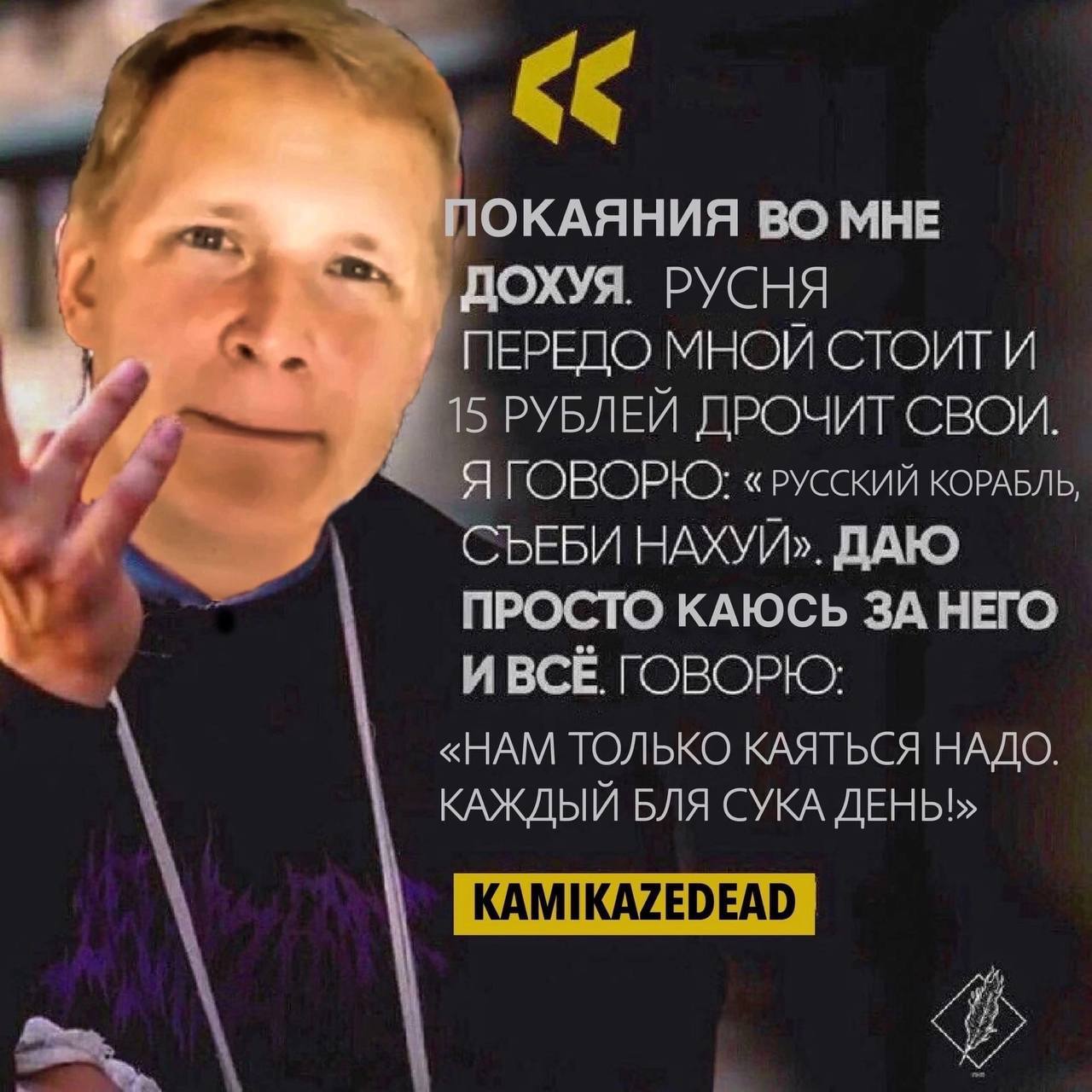 ОКАЯНИЯ ВО МНЕ ДОХУЯ. РУСНЯ ПЕРЕДО МНОЙ СТОИТИ 15 РУБЛЕИ ДРОЧИТ СВОИ ГОВОРЮ: «РУССКИЙ КОРАБЛЬ СЪЕБИ НАХУЙ». ДАЮ ПРОСТО КАЮСЬ ЗА НЕГО И ВСЁ ГОВОРЮ: «НАМ ТОЛЬКО КАЯТЬСЯ НАДО. КАЖДЫЙ БЛЯ СУКА ДЕНЫ» A