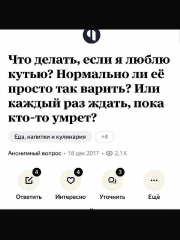Что делать, если я люблю кутью? Нормально ли её просто так варить? Или каждый раз ждать, пока кто-то умрет? Еда, напитки и кулинария Анонимный вопрос О Ответить Интересно Уточнить Ещё