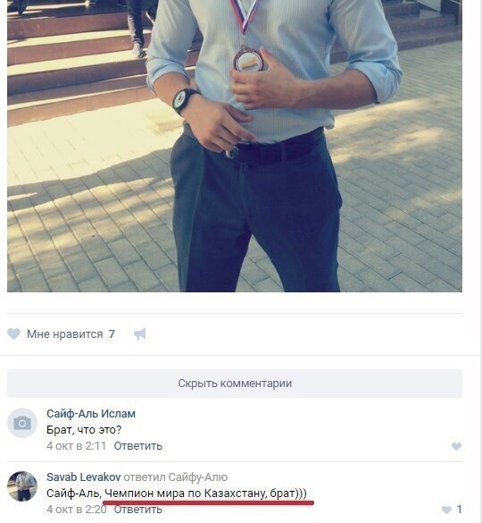 у Мне нравится 7 Скрыть комментарии Сайф-Аль Ислам Брат, что это? 4 октв 2:11 Ответить Savab Levakov ответил Сайфу-Алю Сайф-Аль, Чемпион мира по Казахстану, брат))) 4 октв 2:2 ветить