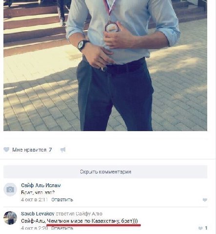 у Мне нравится 7 Скрыть комментарии Сайф-Аль Ислам Брат, что это? 4 октв 2:11 Ответить Savab Levakov ответил Сайфу-Алю Сайф-Аль, Чемпион мира по Казахстану, брат))) 4 октв 2:2 ветить