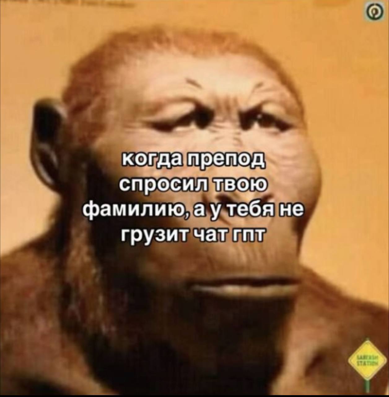 с, когда препод спросил твою фамилию. а утебя не грузит чат гпт