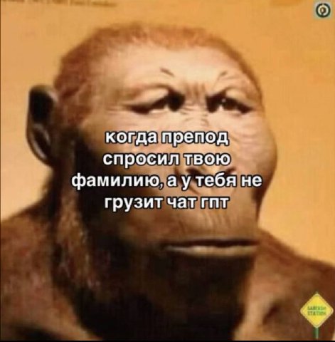 с, когда препод спросил твою фамилию. а утебя не грузит чат гпт
