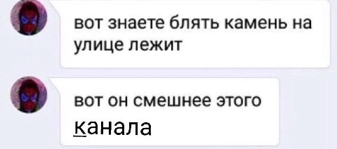 вот знаете блять камень на 8 улице лежит вот он смешнее этого канала